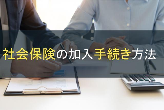社会保険の加入手続き方法｜社会保険の種類も併せてご紹介！