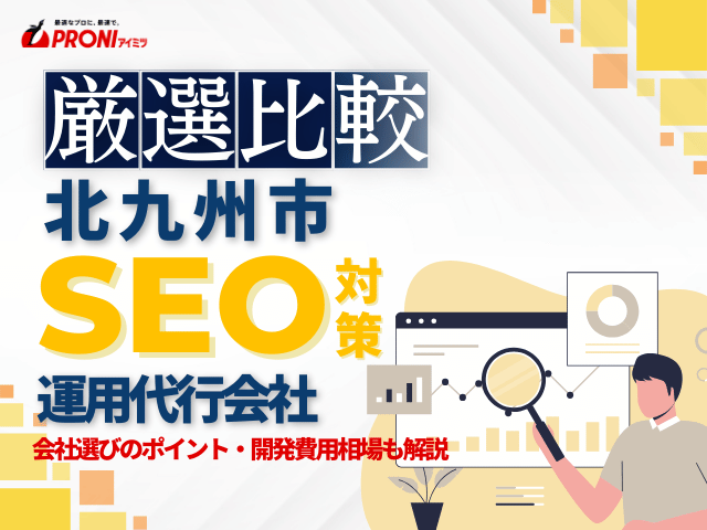 北九州市のWeb集客に強いSEO対策会社おすすめ4選！厳選比較【2025年最新版】