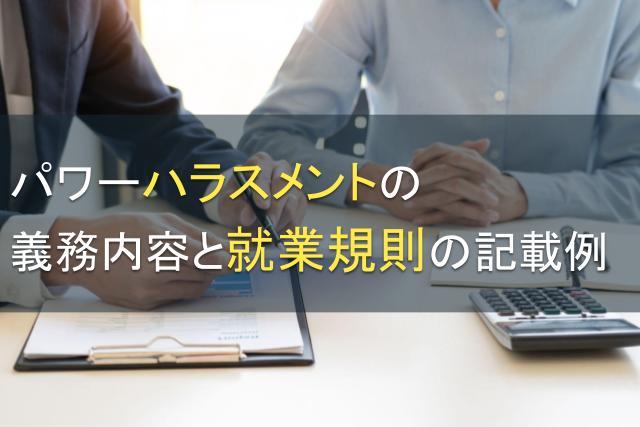 パワーハラスメント防止に関する義務内容と就業規則の記載例