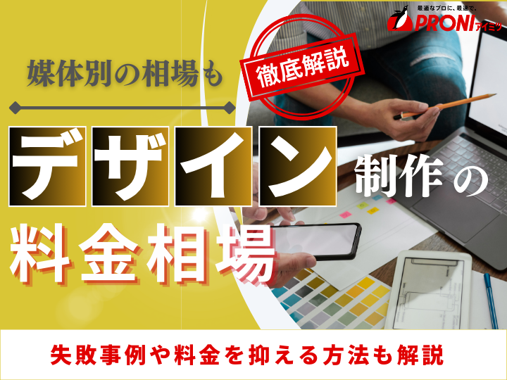 デザインの料金相場は？媒体別の取引事例やコストを抑える方法も解説