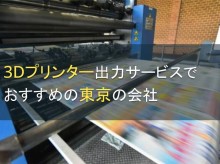 3Dプリンター出力サービスでおすすめの東京の会社5選【2023年最新版】
