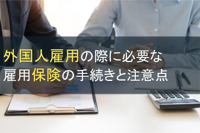 外国人雇用の際に必要な雇用保険の手続きと注意点