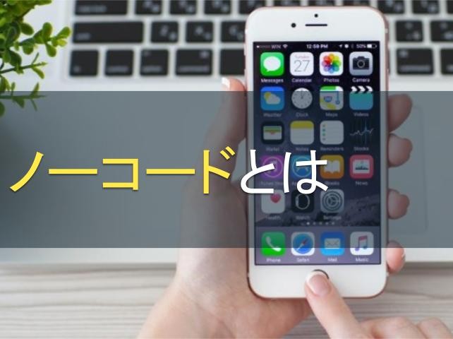 ノーコードとは｜注目の理由やメリットを徹底解説【2024年最新版】