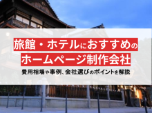 ホテル・旅館におすすめのホームページ制作会社10選【2025年最新版】