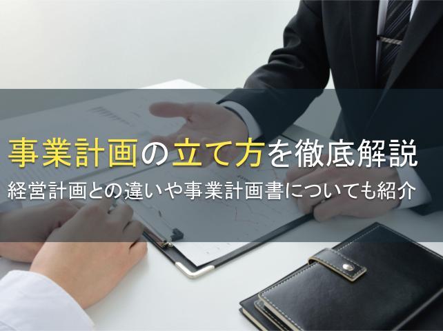 事業計画の立て方を徹底解説：経営計画との違いや事業計画書についても紹介