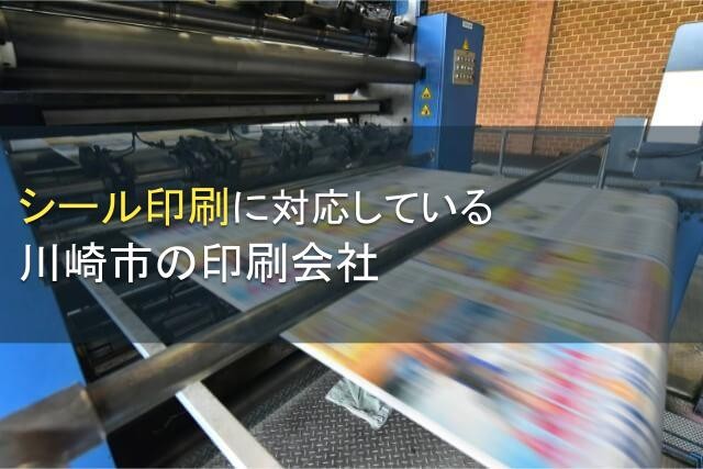 シール印刷に対応している川崎市の印刷会社5選【2024年最新版】