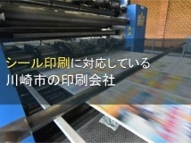 シール印刷に対応している川崎市の印刷会社5選【2024年最新版】