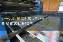 シール印刷に対応している川崎市の印刷会社5選【2023年最新版】