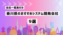 香川県のおすすめシステム開発会社9社を厳選【2025年最新版/一覧表付き】