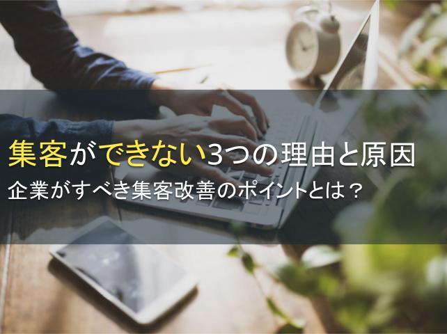 集客ができない3つの原因│改善のポイントとは？