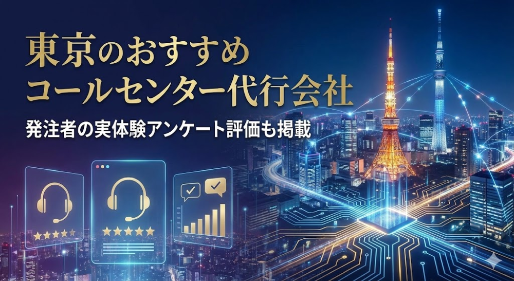 東京のコールセンター代行会社おすすめ15選｜発注者の実体験アンケート評価も掲載【2026年最新版】