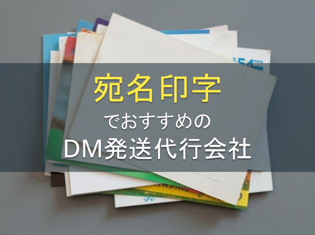 宛名印字でおすすめのDM発送代行会社8選｜発注者の実体験アンケート評価も掲載【2026年最新版】