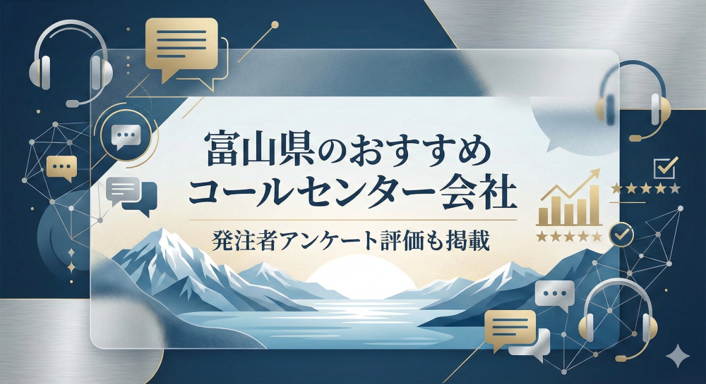 富山県のおすすめコールセンター会社9選｜発注者アンケート評価も掲載【2026年最新版】