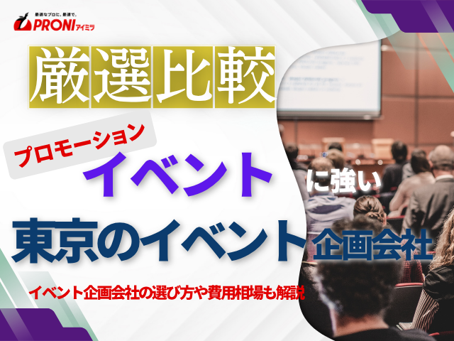 東京でイベントプロモーションにおすすめのイベント企画会社4選！費用や選び方も解説【2026年最新版】