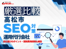 高松市でWeb集客に強いSEO対策会社おすすめ5選！厳選比較【2025年最新版】