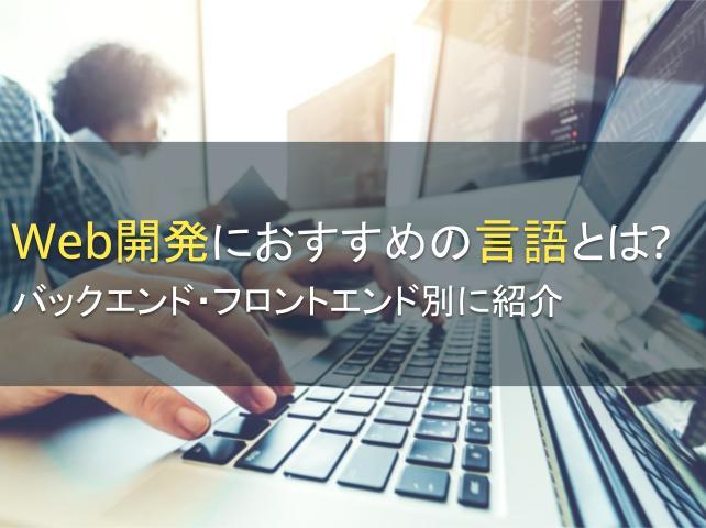 Web開発におすすめの言語とは？バックエンド・フロントエンド別に紹介