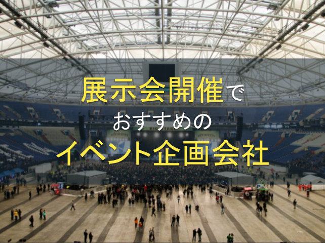 展示会開催におすすめのイベント企画会社6選【2025年最新版】