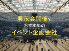展示会開催におすすめのイベント企画会社6選【2025年最新版】
