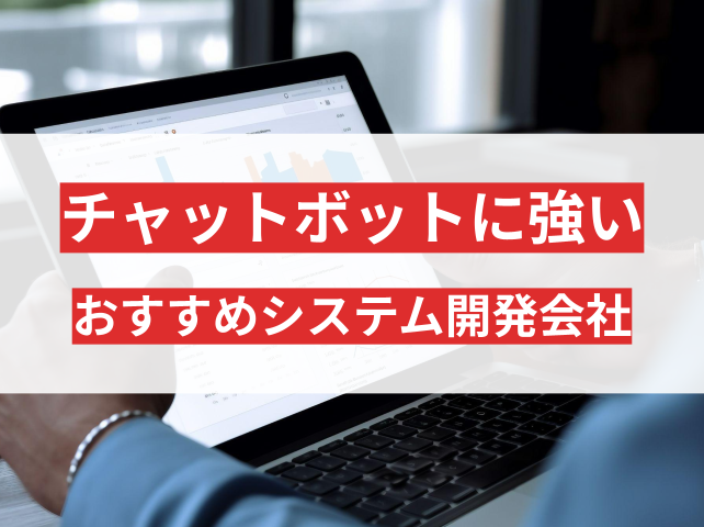 チャットボット開発でおすすめシステム開発会社5選【2026年最新版】