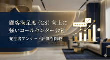 顧客満足度（CS）向上に強いコールセンター会社9選｜発注者アンケート評価も掲載【2026年最新版】