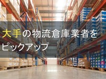 大手の物流倉庫業者を5社ピックアップ【2022年最新版】