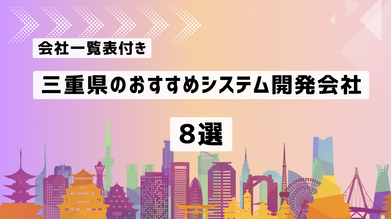 三重県のおすすめシステム開発会社8選【2025年最新版】