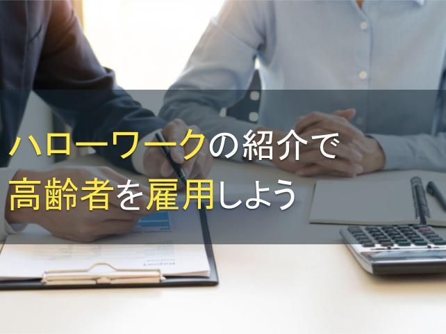 ハローワークの紹介で高齢者を雇用しよう｜助成金の申請方法も解説【2026年最新版】