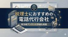 税理士におすすめの電話代行会社5選｜発注者アンケート評価も掲載【2026年最新版】