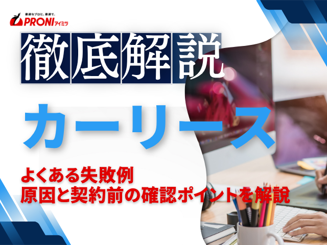 法人カーリースのよくある失敗例とは？原因と契約前の確認ポイントを解説