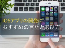 iOSアプリの開発におすすめの言語と選び方【2024年最新版】