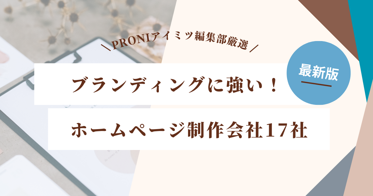 ブランディングに強い！ホームページ制作会社厳選17社【2025年最新版】