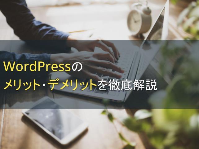 WordPressのメリット・デメリットを解説。どうしてWordPressを選ぶべきなのか？