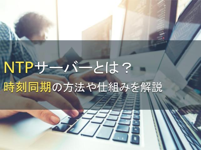 NTPサーバーとは？時刻同期の方法や仕組みを解説