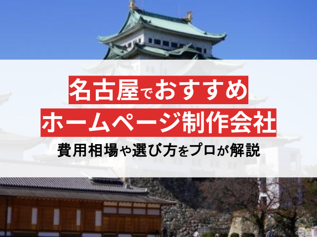 【2024年最新】名古屋の実力派ホームページ制作会社14選！地域密着で安心