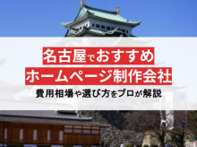 【2024年最新】名古屋の実力派ホームページ制作会社14選！地域密着で安心