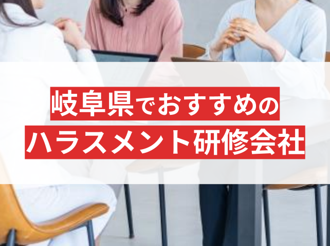 社員を守る！岐阜県の中小企業向けハラスメント研修会社おすすめ5選【2025年最新版】