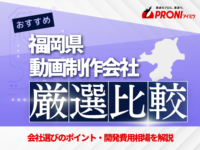 福岡県でおすすめの動画・映像制作会社19選！費用や選び方も解説【2025年最新版】