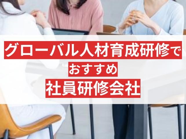 グローバル人材育成研修におすすめの社員研修会社9選【2025年最新版】