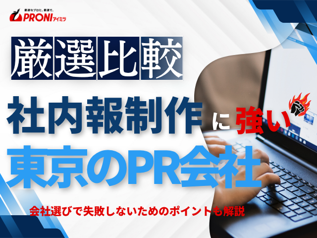 【2026年最新版】東京での社内報制作ならココ！おすすめPR会社6選