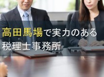 高田馬場で実力のある税理士事務所6選【2022年最新版】