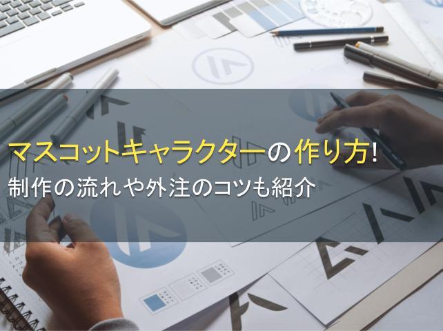 マスコットキャラクターの作り方！制作の流れや外注のコツも紹介