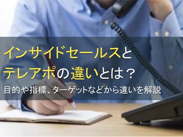 インサイドセールスとテレアポの違いとは？目的や指標、ターゲットなどから違いを解説