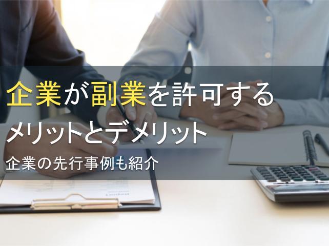 企業が副業を許可するメリットとデメリット：企業の先行事例も紹介