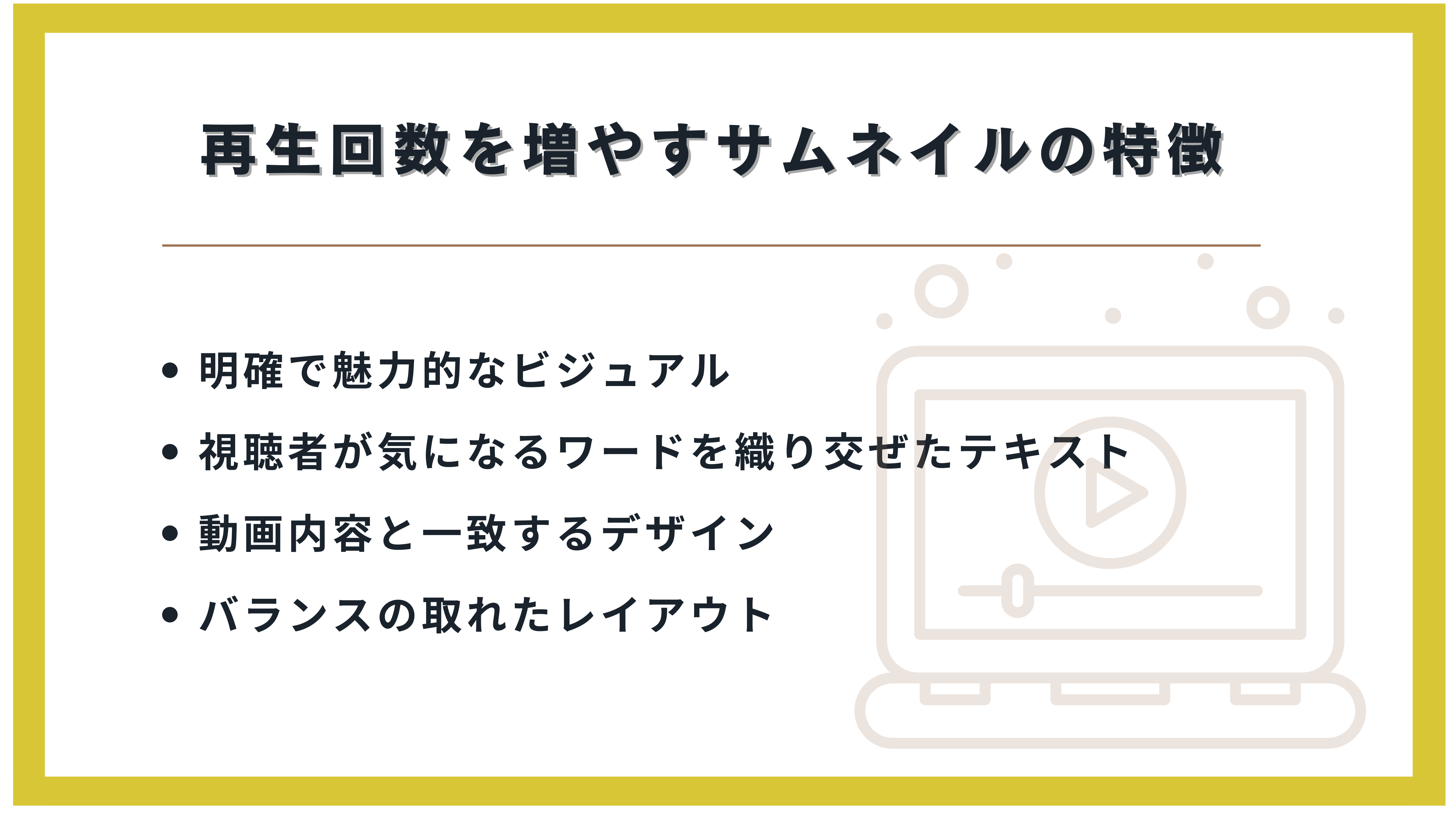 再生回数を増やすサムネイルの特徴