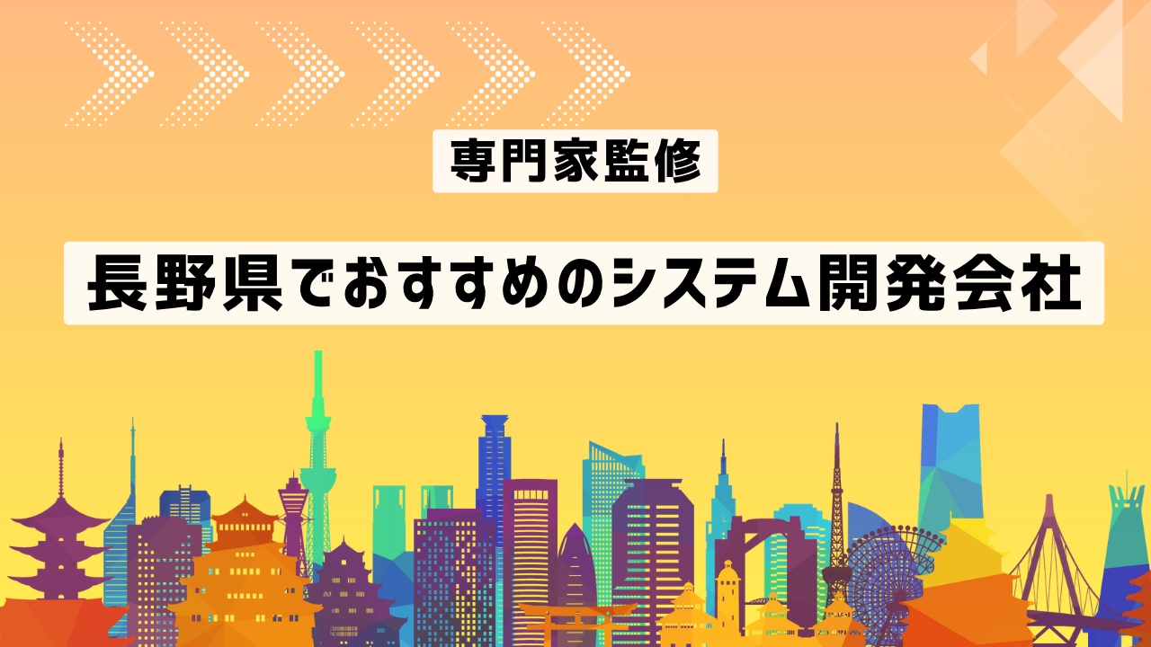長野県でおすすめのシステム開発会社厳選