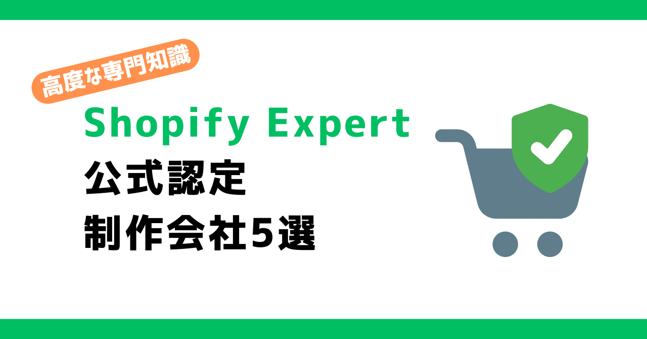 Shopify公式認定の制作会社5選