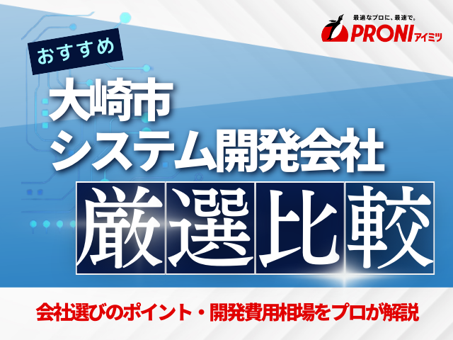 大崎市のおすすめシステム開発会社厳選比較