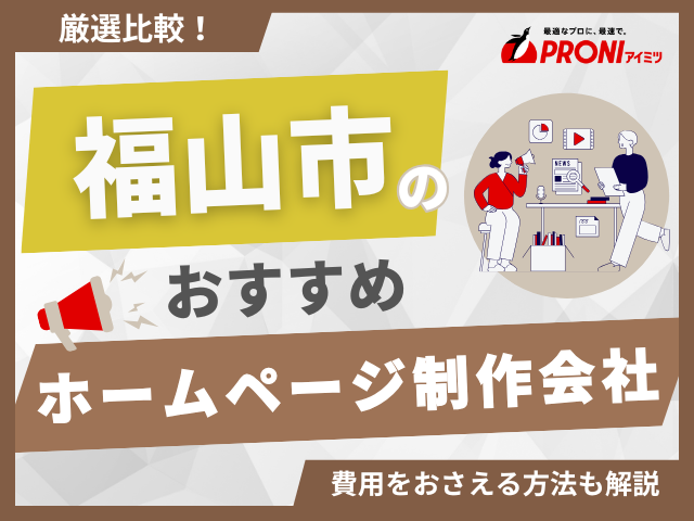 福山市でおすすめのホームページ制作会社