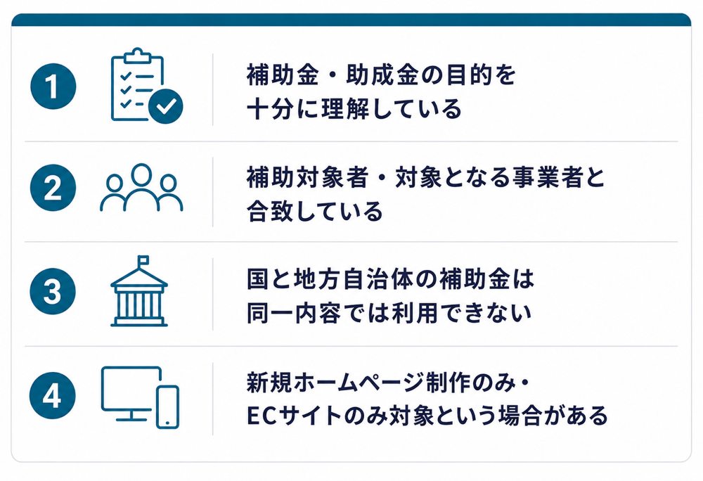 ホームページ制作の補助金、助成金の利用条件