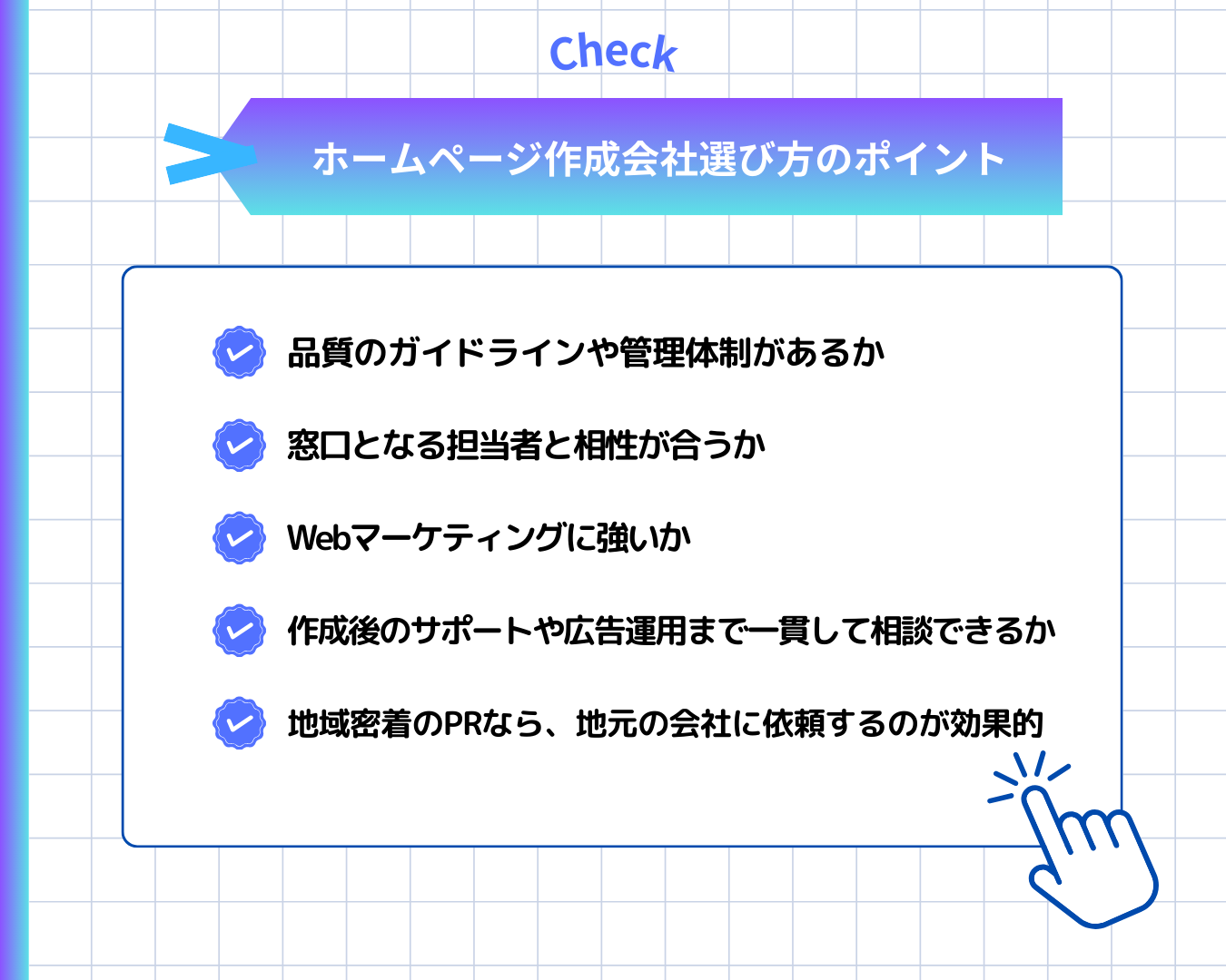 ホームページ作成会社選びで押さえるポイント